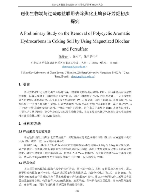 磁化生物炭与过硫酸盐联用去除焦化土壤多环芳烃初步探究