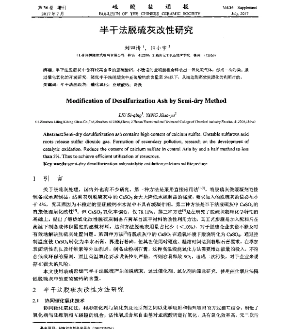 半干法脱硫灰改性研究