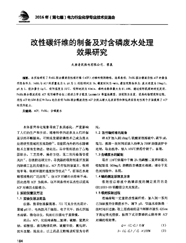 改性碳纤维的制备及对含磷废水处理效果研究