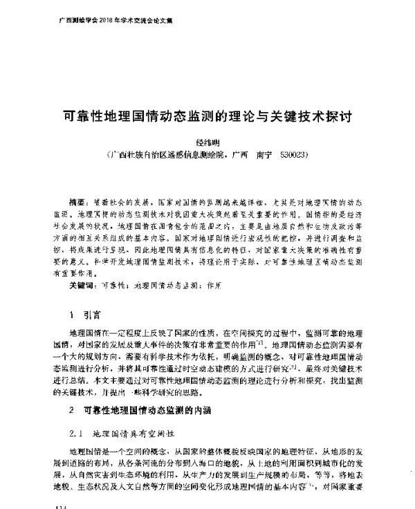 可靠性地理国情动态监测的理论与关键技术探讨