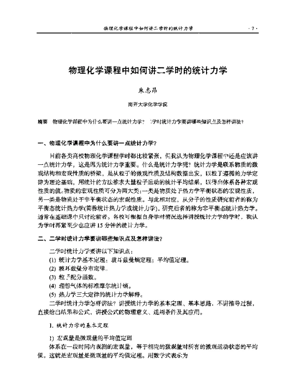 物理化学课程中如何讲二学时的统计力学