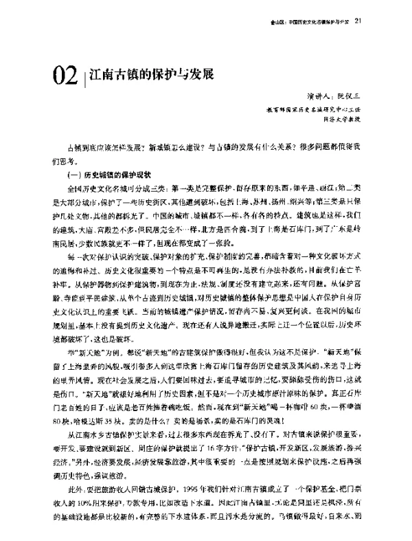 江南古镇的保护与发展