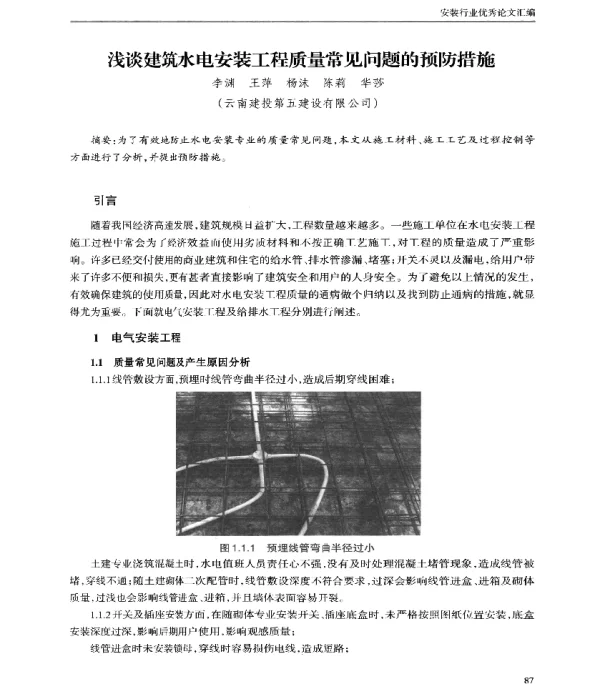 浅谈建筑水电安装工程质量常见问题的预防措施