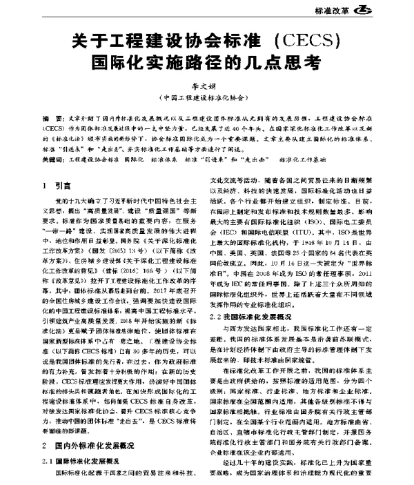关于工程建设协会标准(CECS)国际化实施路径的几点思考
