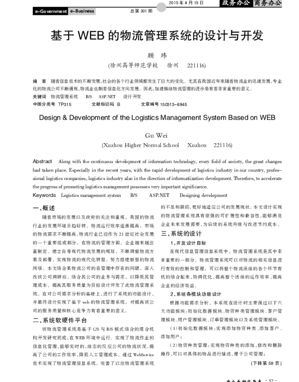 基于WEB的物流管理系统的设计与开发