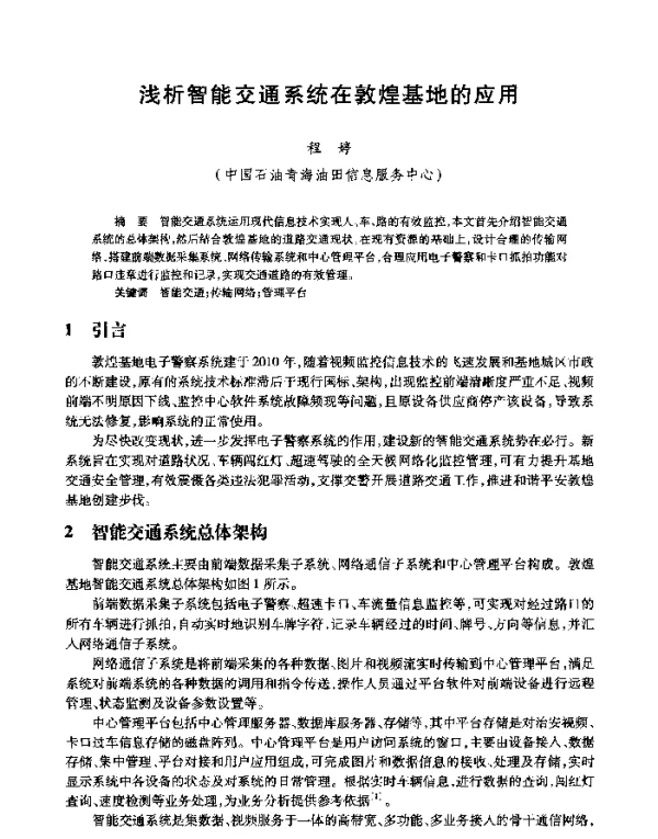 浅析智能交通系统在敦煌基地的应用