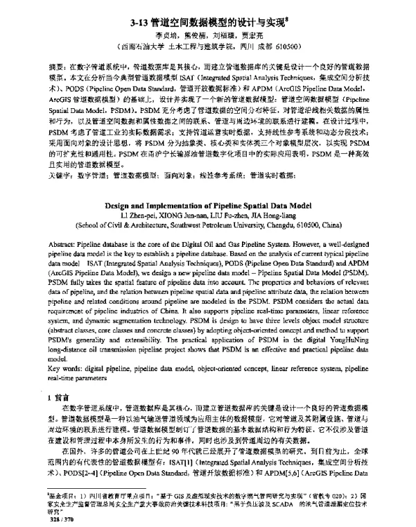管道空间数据模型的设计与实现8