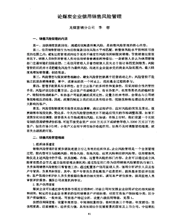 论煤炭企业信用销售风险管理