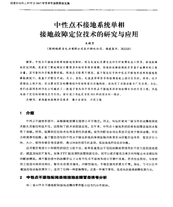 中性点不接地系统单相接地故障定位技术的研究与应用