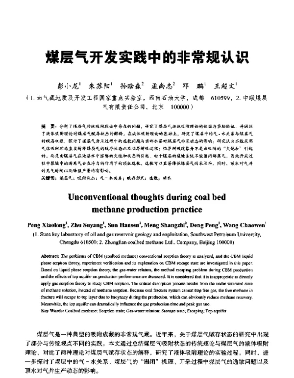 煤层气开发实践中的非常规认识