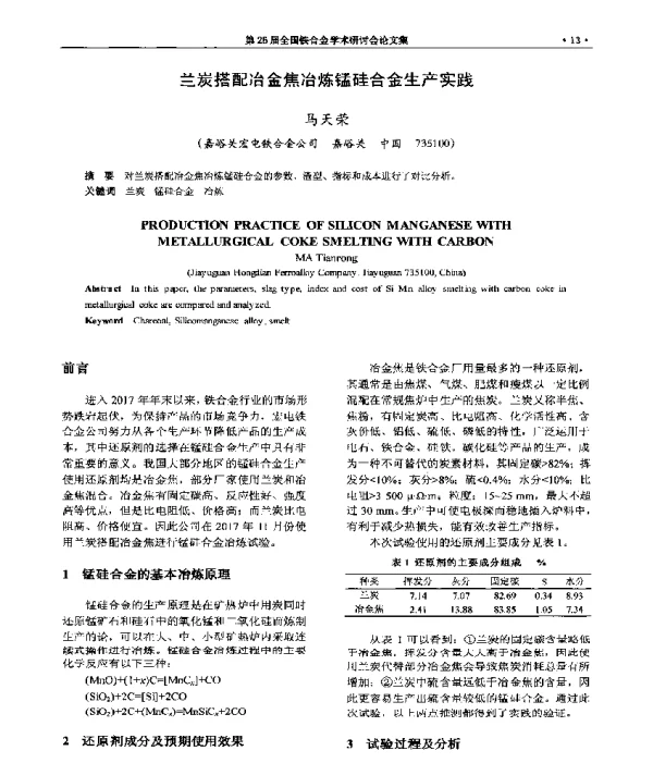 兰炭搭配冶金焦冶炼锰硅合金生产实践