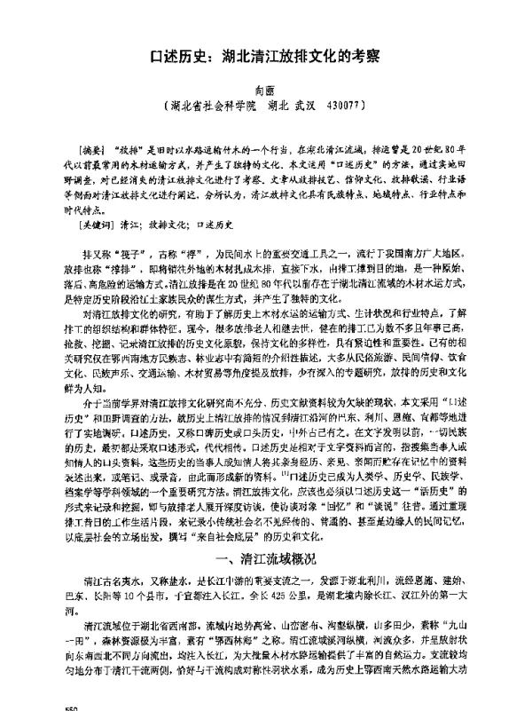 口述历史湖北清江放排文化的考察
