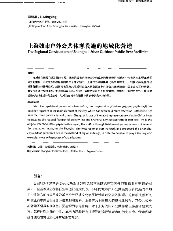 上海城市户外公共休憩设施的地域化营造