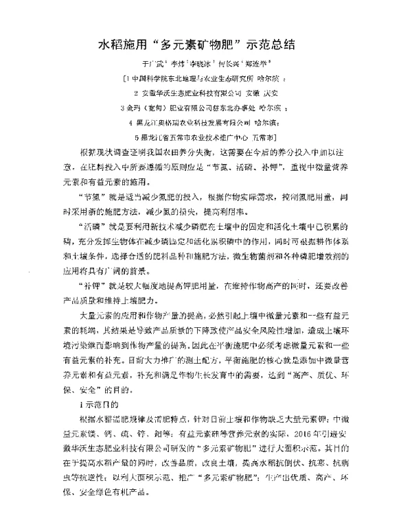 水稻施用多元素矿物肥示范总结