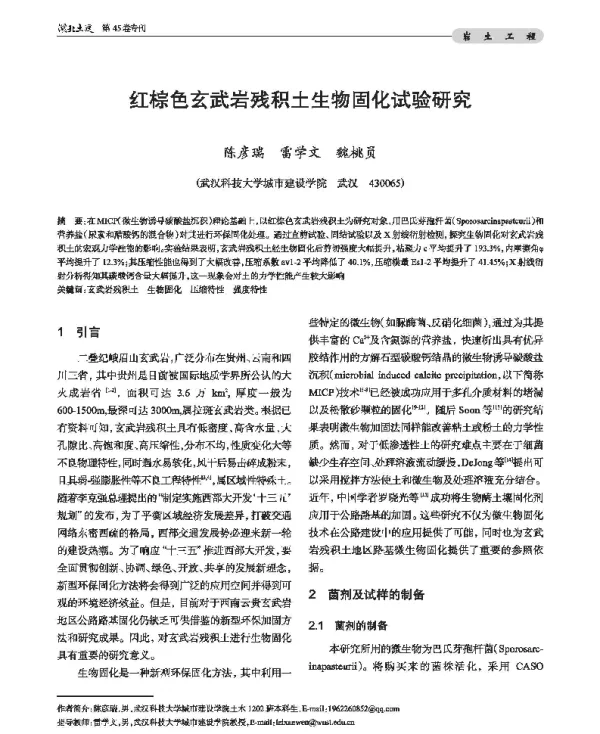 红棕色玄武岩残积土生物固化试验研究