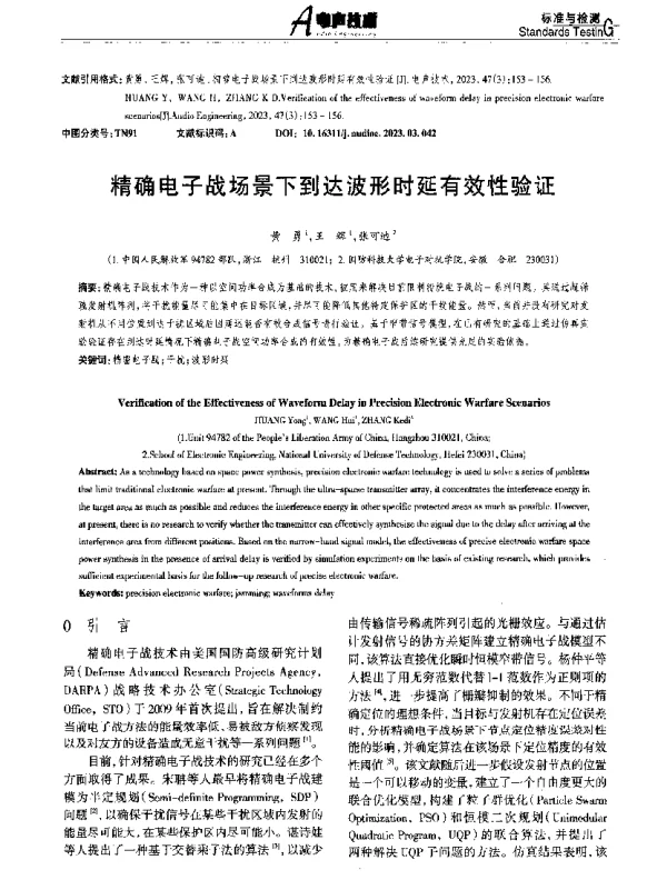 精确电子战场景下到达波形时延有效性验证