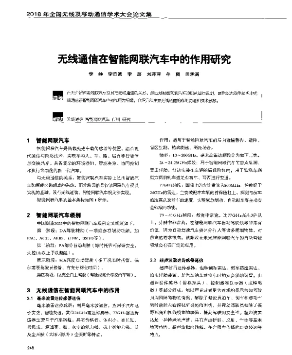 无线通信在智能网联汽车中的作用研究