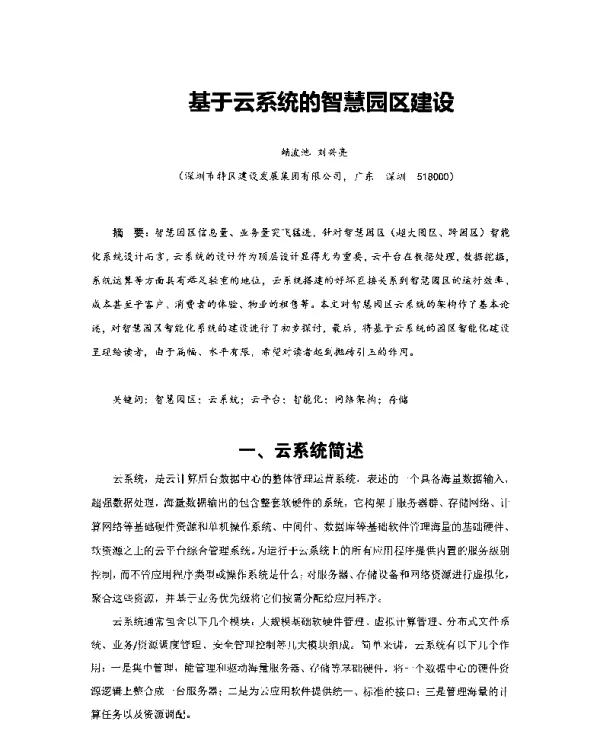 基于云系统的智慧园区建设