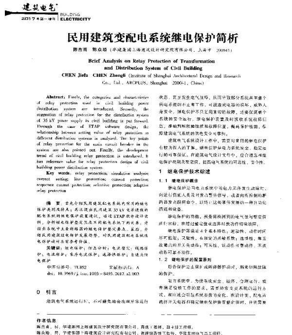 民用建筑变配电系统继电保护简析