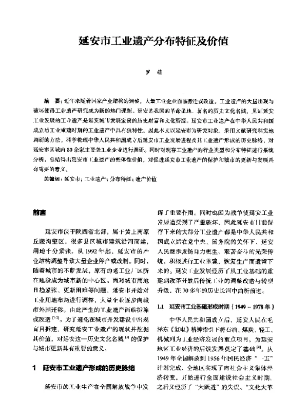 延安市工业遗产分布特征及价值