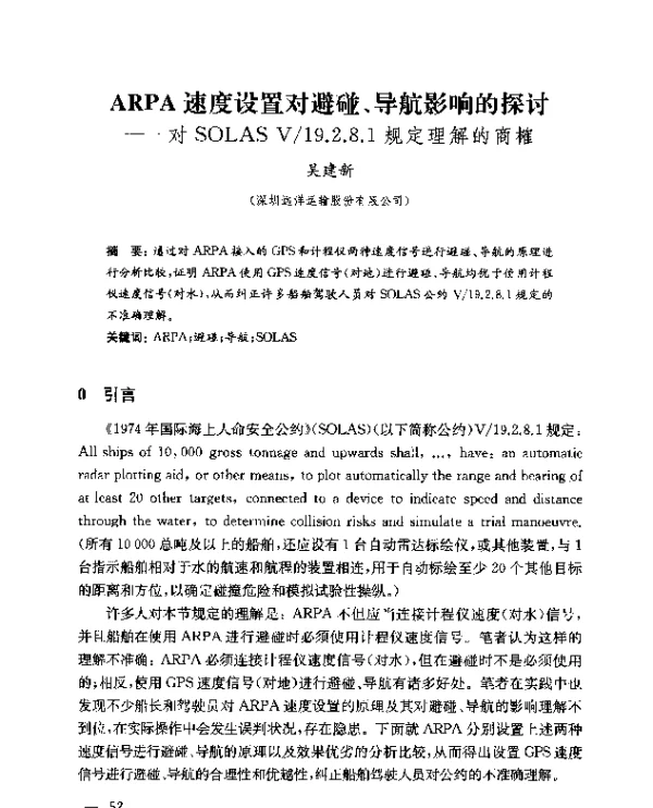 ARPA速度设置对避碰、导航影响的探讨--对SOLASV19.2.8.1规定理解的商榷