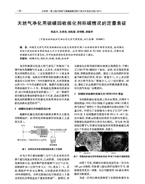 天然气净化用硫磺回收催化剂积碳情况的定量表征