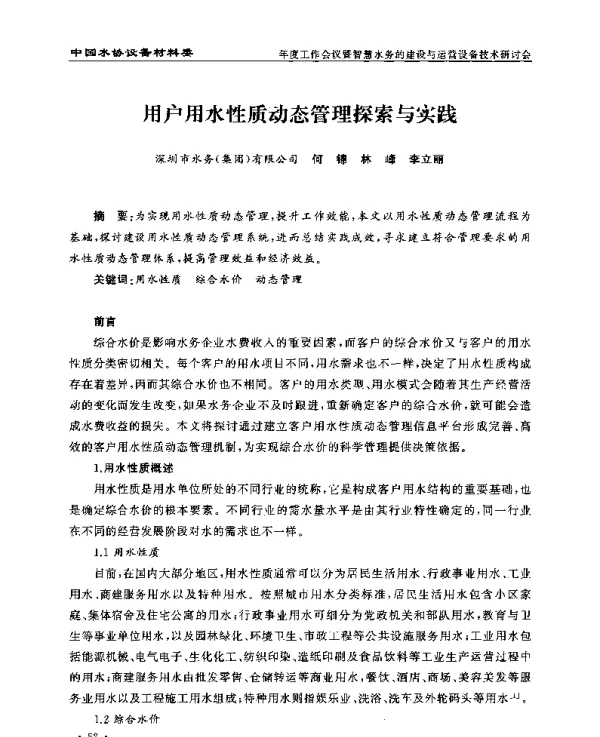 用户用水性质动态管理探索与实践