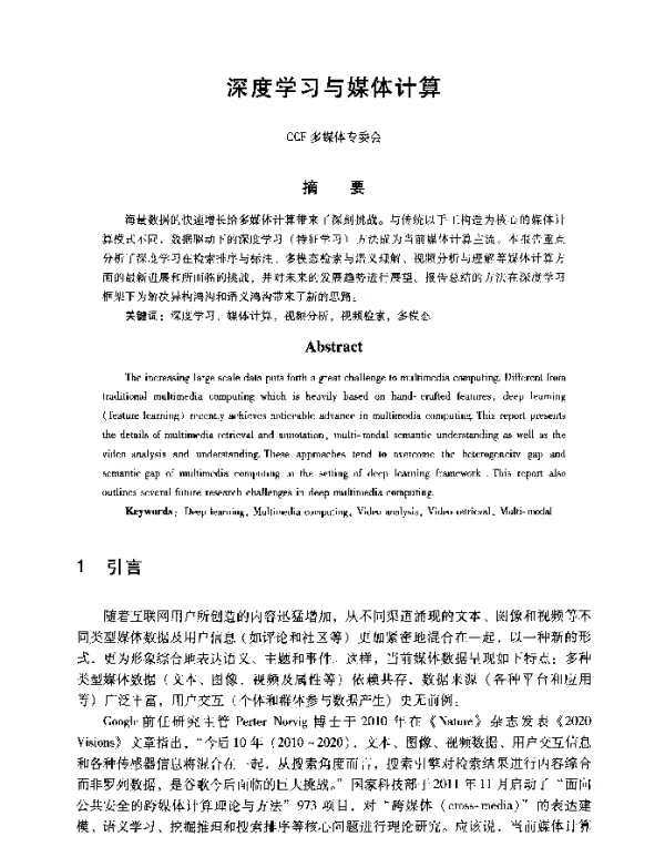深度学习与媒体计算
