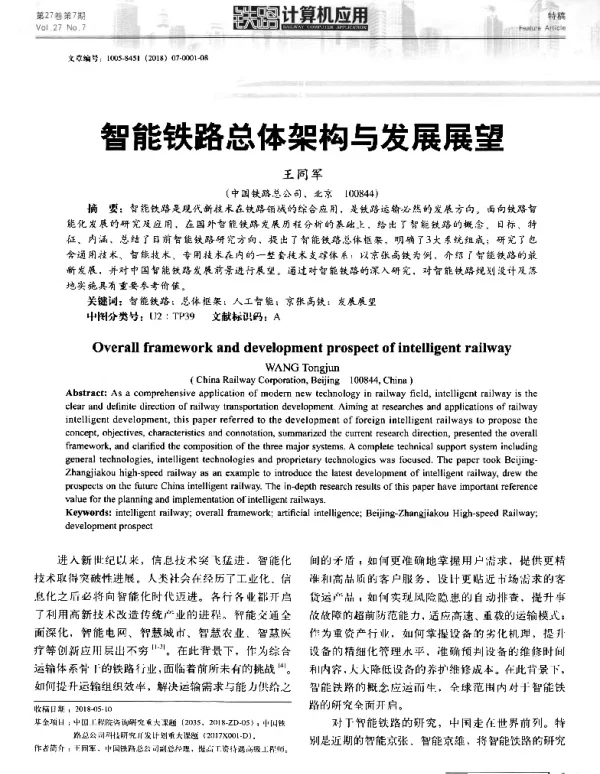智能铁路总体架构与发展展望