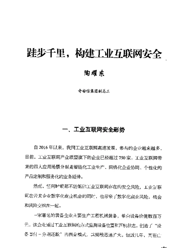 跬步千里构建工业互联网安全
