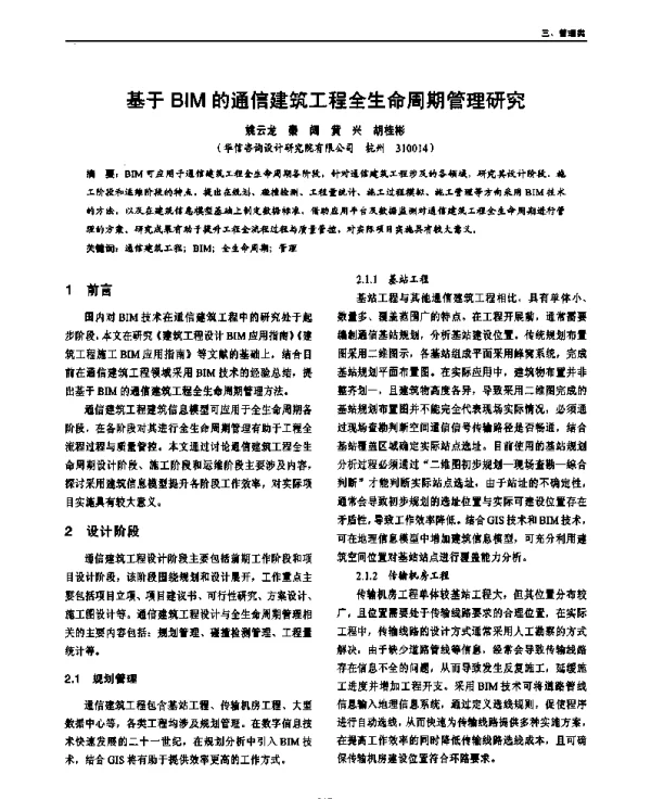 基于BIM的通信建筑工程全生命周期管理研究