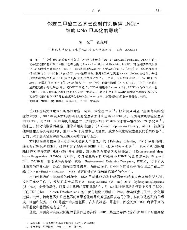 邻苯二甲酸二乙基己酯对前列腺癌LNCaP细胞DNA甲基化的影响