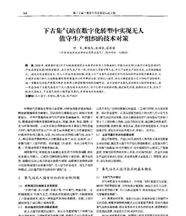 下古集气站在数字化转型中实现无人值守生产组织的技术对策