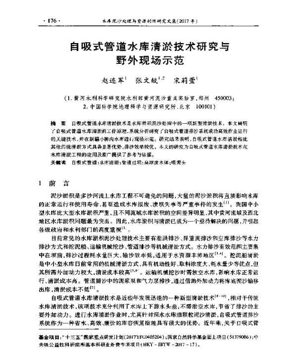 自吸式管道水库清淤技术研究与野外现场示范