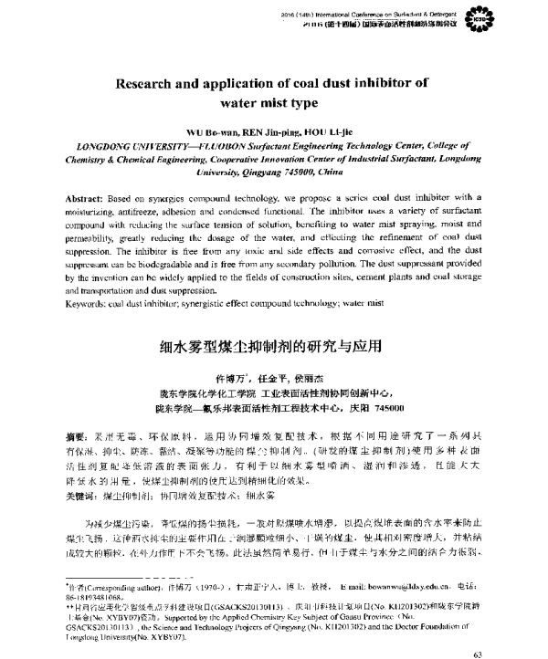 细水雾型煤尘抑制剂的研究与应用