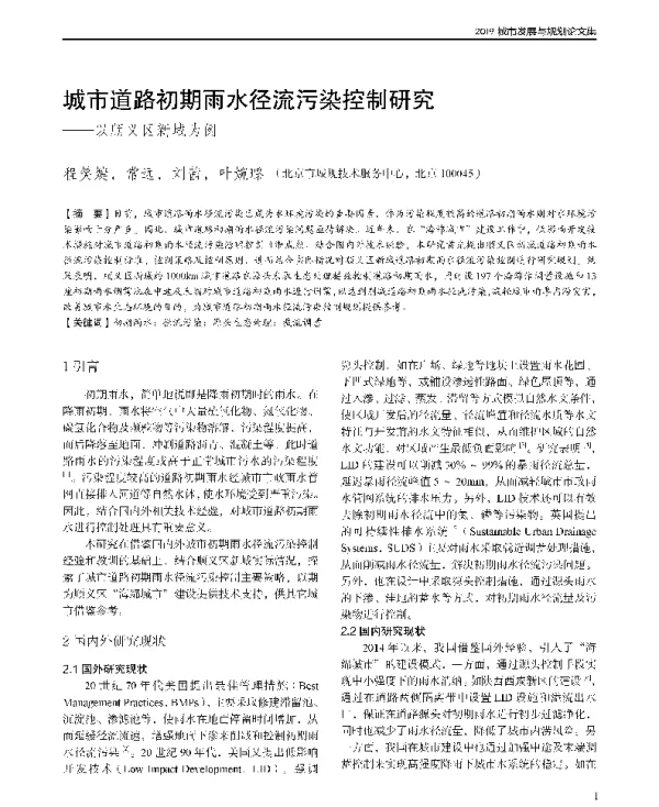 城市道路初期雨水径流污染控制研究--以顺义区新城为例