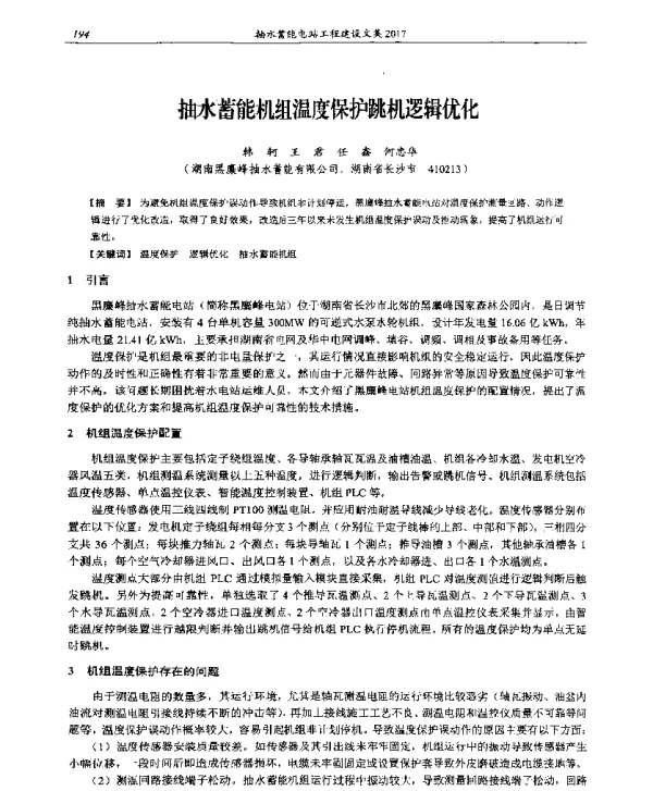 抽水蓄能机组温度保护跳机逻辑优化