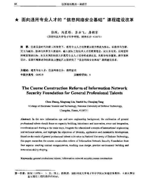 面向通用专业人才的信息网络安全基础课程建设改革