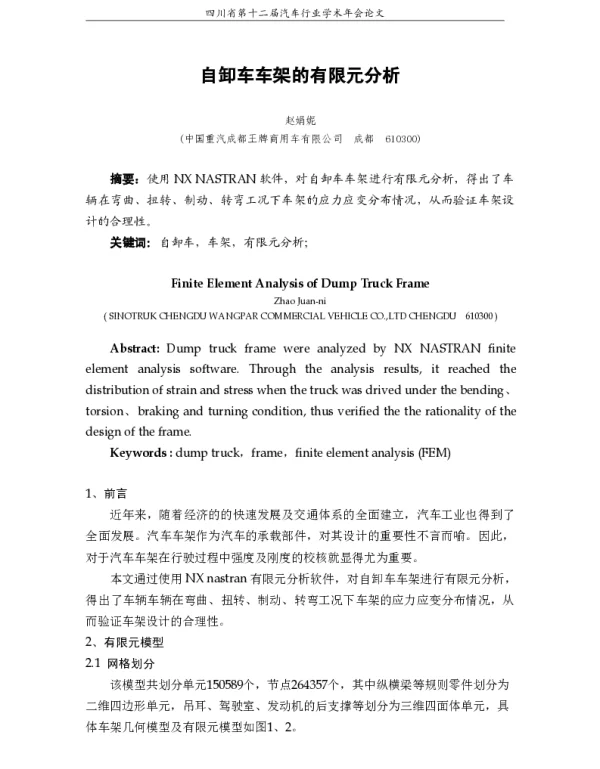 自卸车车架的有限元分析