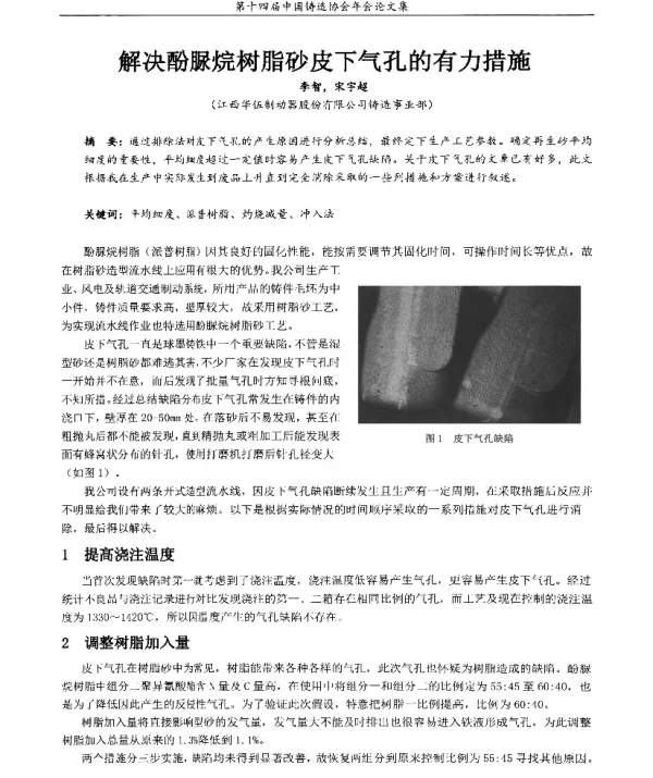 解决酚脲烷树脂砂皮下气孔的有力措施