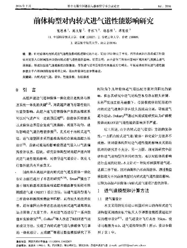 前体构型对内转式进气道性能影响研究