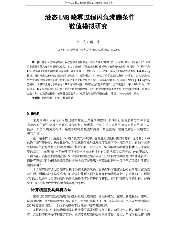 液态LNG喷雾过程闪急沸腾条件数值模拟研究