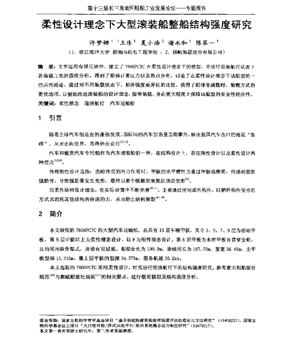 柔性设计理念下大型滚装船整船结构强度研究