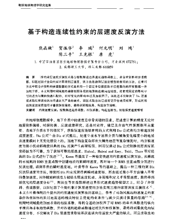 基于构造连续性约束的层速度反演方法