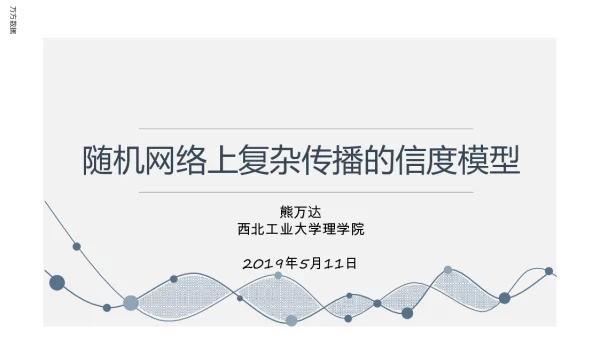随机网络上复杂传播的信度模型