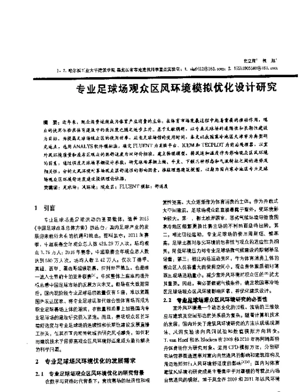 专业足球场观众区风环境模拟优化设计研究