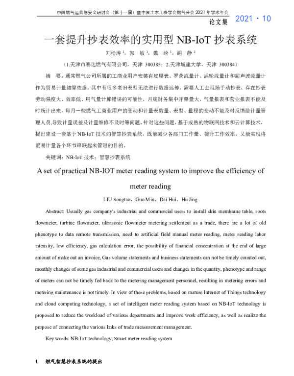 一套提升抄表效率的实用型NB-IoT抄表系统