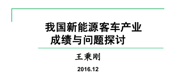 我国新能源客车产业成绩与问题探讨