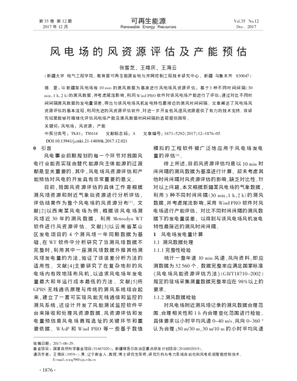风电场的风资源评估及产能预估_张雪芝