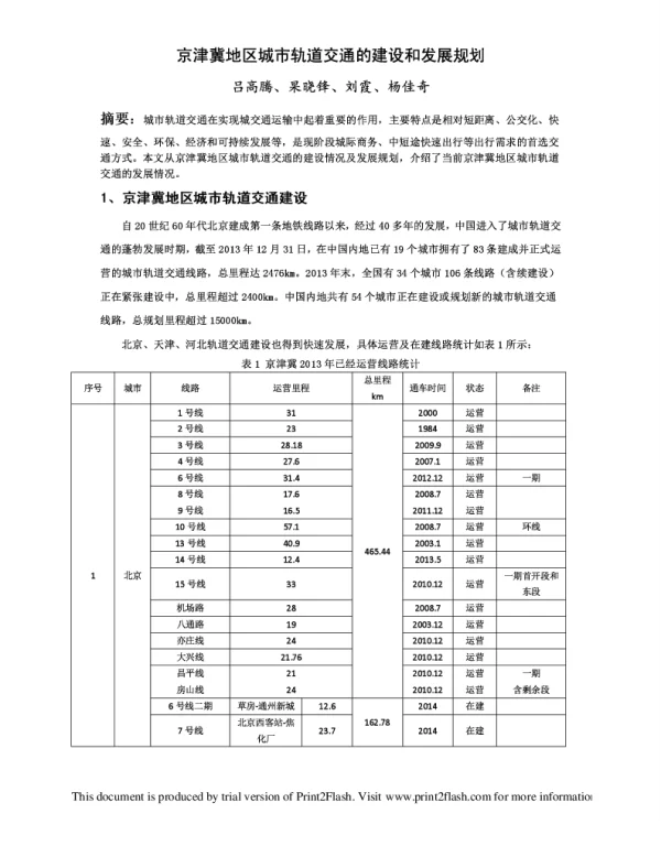 京津冀地区城市轨道交通的建设和发展规划